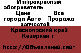 1 Инфракрасный обогреватель ballu BIH-3.0 › Цена ­ 3 500 - Все города Авто » Продажа запчастей   . Красноярский край,Кайеркан г.